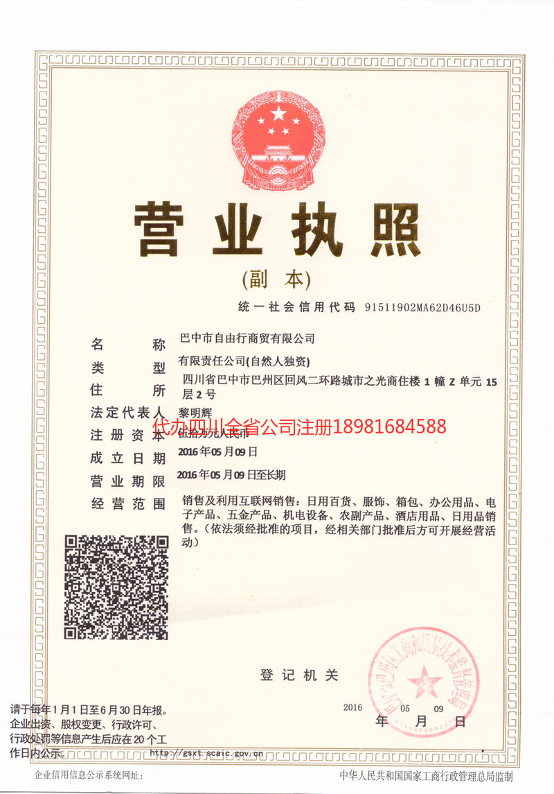 渭南渭南自由行商贸有限公司