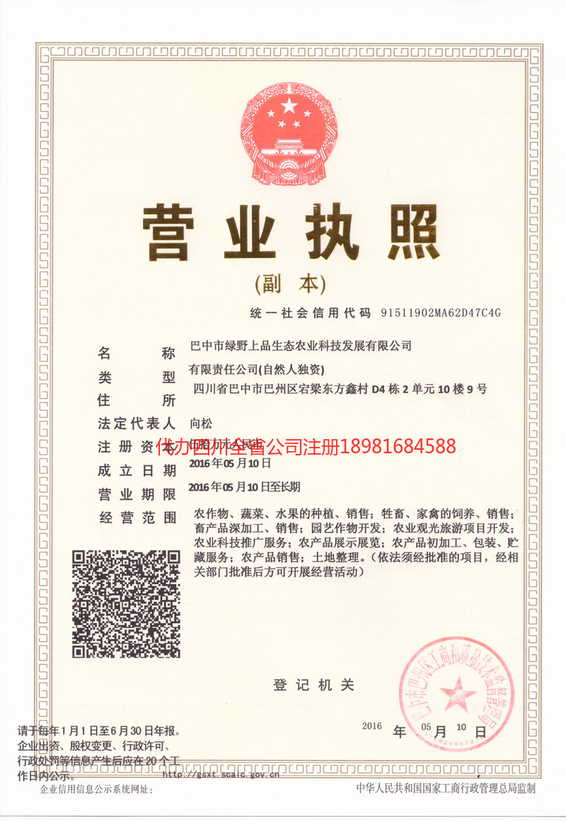 渭南渭南绿野上品生态农业科技发展有限公司