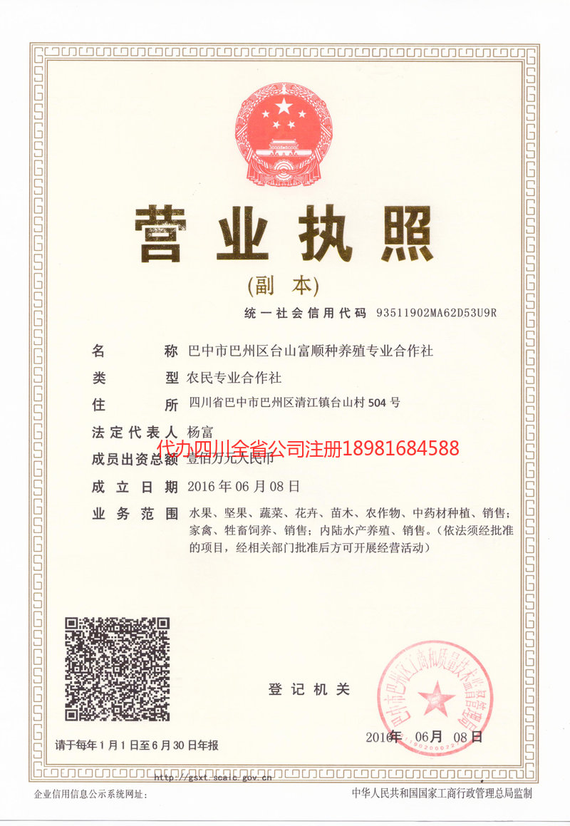 渭南渭南台山富顺种养殖专业合作社