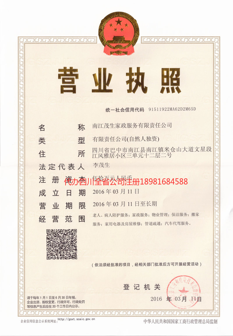 渭南渭南茂盛家政服务有限公司